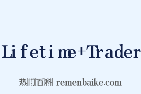 Lifetime Trader是什么意思的图片